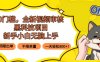 0門檻，全新視頻審核黑科技項目，新手小白無腦上手5秒閉眼出單，不限單…