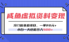 咸魚虛擬資料變現(xiàn)，冷門信息差項目，一單20元，小白一天也能日入500+
