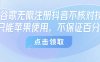 8月谷歌無限注冊抖音不核對技術，只能蘋果使用，不保證百分百