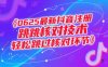 0625最新抖音注冊跳核對技術，輕松跳過核對環節