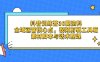抖音訓(xùn)練營30期資料，全域運營核心點，視頻剪輯工具箱 素材腳本與話術(shù)整理
