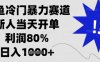 閑魚冷門暴力賽道，新人當天開單，利潤80%，日入1k+【揭秘】
