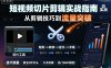 短視頻切片剪輯實戰指南，從剪輯技巧到流量突破