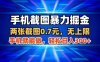 手機截圖暴力掘金，兩張截圖0.7米，一部手機就能做，輕松日入3張+【揭秘】