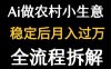 用DeepSeek寫農村小生意做流量主 ?篇篇都是大爆文