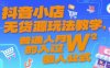 抖音小店無貨源玩法教學，普通人月入過W的懶人公式