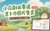 小眾副業賽道 吉卜力圖片售賣 單日2張+ AI一鍵生成【附教程】