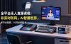 全平臺無人直播課程：非實時防風＋AI智播智剪＋多平臺矩陣，10月全套技術