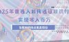 2025年普通人如何通過知識付費年薪百萬，互聯網的盡頭是賣加盟賣項目