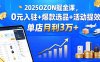 2025OZON掘金課，0元入駐+爆款選品+活動提效，單店月利3萬+