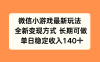 微信小游戲最新玩法，全新變現方式，單日穩定收入140+