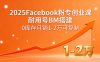 2025Facebook粉專創(chuàng)業(yè)課，耐用號(hào)BM搭建，0庫(kù)存月銷1-2萬(wàn)可復(fù)制
