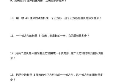 三年級(jí)下數(shù)學(xué)重點(diǎn)計(jì)算周長(zhǎng)應(yīng)用題40道