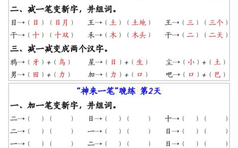 一上語文生字變新字常考專項練習