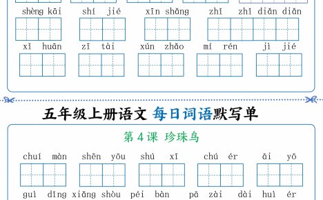 五年級上冊語文看拼音寫詞語晨讀晚默