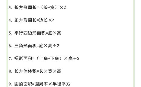 三升四暑假銜接,小學數學常用計算公式表-四上數學