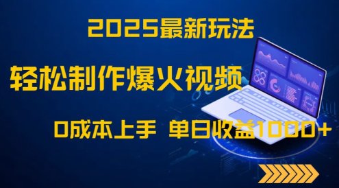 2025最新玩法！輕松制作爆火視頻，0成本上手，單日收益1000+