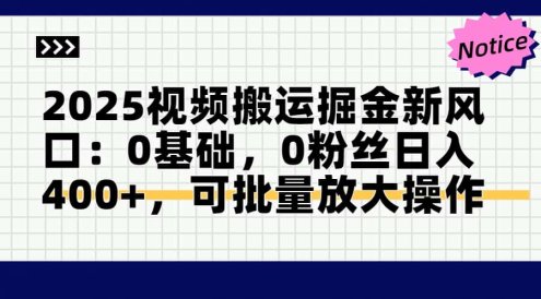 2025視頻搬運(yùn)掘金新風(fēng)口:0基礎(chǔ)，0粉絲日入400+，可批量放大操作