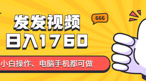 發(fā)發(fā)視頻就能日入四位數(shù)？抖音爆火項(xiàng)目，小白也能學(xué)會(huì)內(nèi)含教程