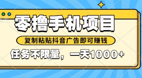 2025年最新手機(jī)零擼小項(xiàng)目，復(fù)制粘貼抖音廣告即可賺錢(qián)，平臺(tái)大水，任務(wù)…