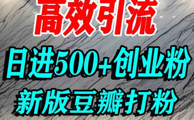 豆瓣打精準創業粉，老平臺有老平臺優勢，努力做日進500+流量不是問題