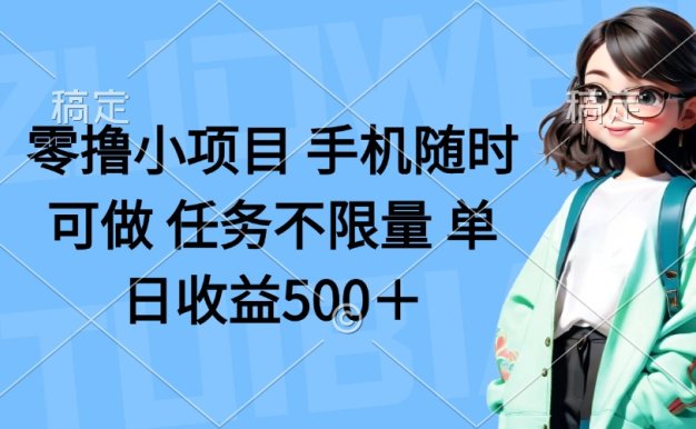 零擼小項目 手機隨時可做 任務不限量 單日收益500+