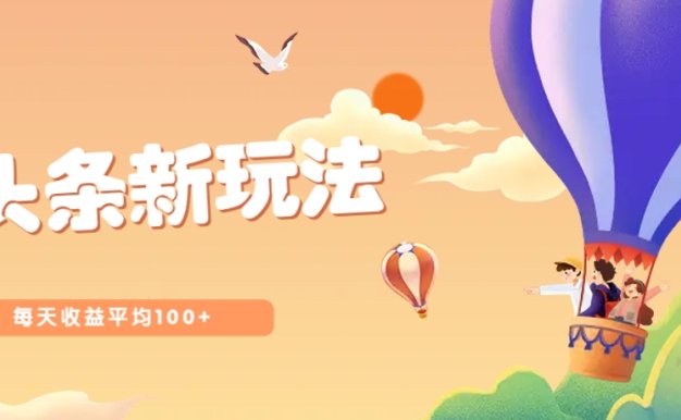 今日頭條微頭條新玩法,用這個方法,每天收益平均100+(詳細教程)