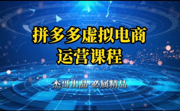 拼多多虛擬資料項目,從起店到出單全套系列教程,從0到1,小白也可以輕松上手