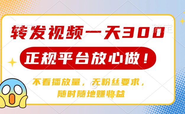 轉(zhuǎn)發(fā)視頻一天300+，正規(guī)平臺(tái)放心做，不看播放量，無粉絲要求，隨時(shí)隨地…