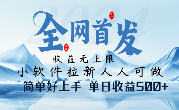 小軟件拉新純福利項目人人可做簡單好上手一天收益500+