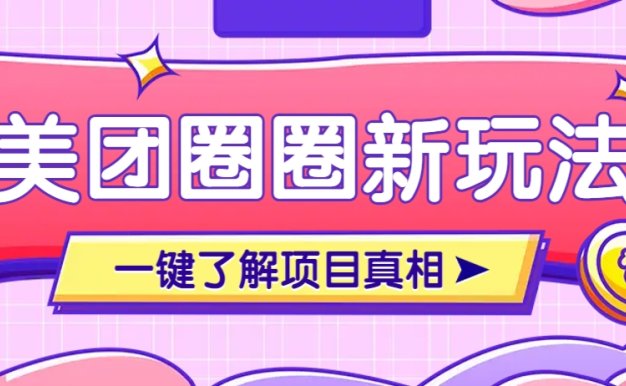 美團CPS賺錢項目新玩法，自動化玩法，有達人十天實現了傭金超過7萬元【保姆級教程】