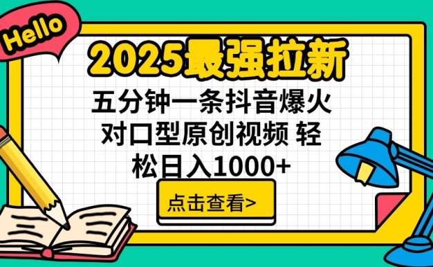 2025最強拉新，單用戶7塊，30s一條爆火原創(chuàng)對口型視頻，輕松破百萬日入1000+