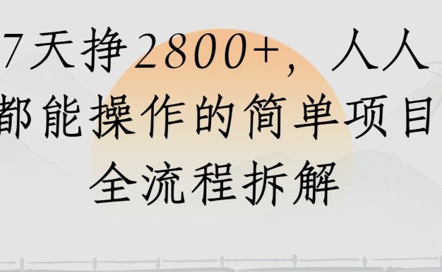 視頻號7天掙2800+，人人都能操作的簡單項目全流程拆解