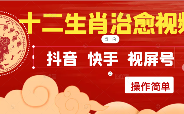 瘋狂火爆!抖音,小紅書,視屏號十二生肖治愈的視頻,輕松制作+快速拿到結果