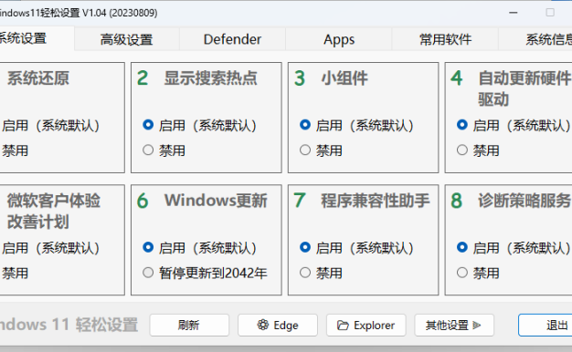 Windows11輕松設置v1.11綠色版