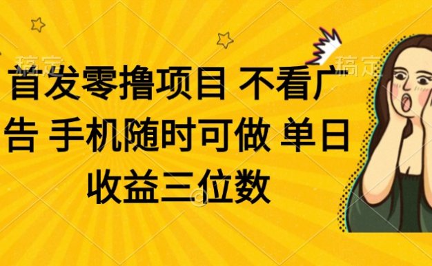 零擼項目 不看廣告 手機隨時可做 單日收益三位數