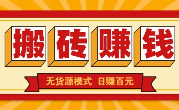 閑魚搬磚賺錢新玩法!無貨源模式,低門檻單日收益100+無上限