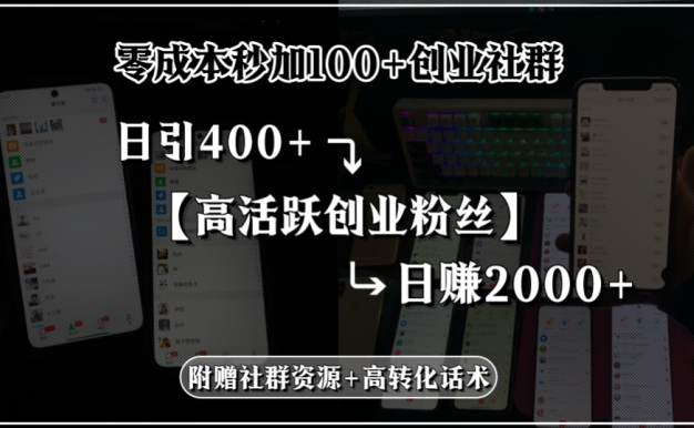 零成本秒加100+創業社群，日引400+高活躍創業粉絲，日賺2000+，附贈社…