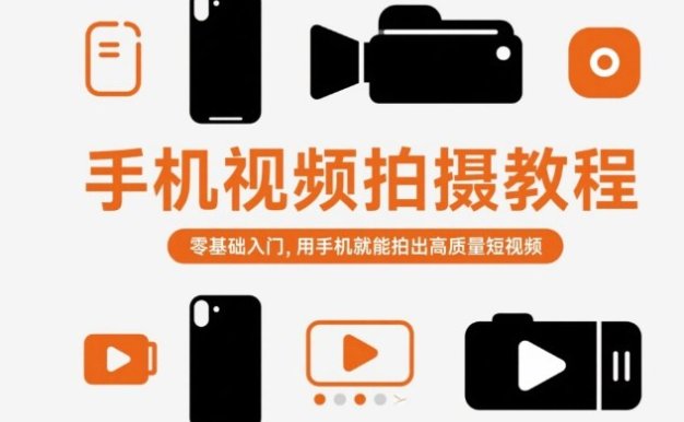 手機視頻拍攝教程,零基礎入門,用手機就能拍出高質量短視頻