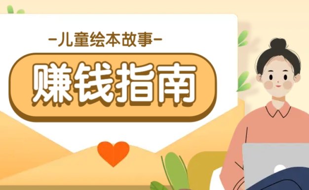 利用AI輕松制作兒童繪本故事插畫玩法，可以作為你的長期變現項目