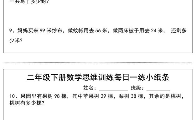 二年級下冊數學思維訓練每日一練小紙條-高清無水印完整版本