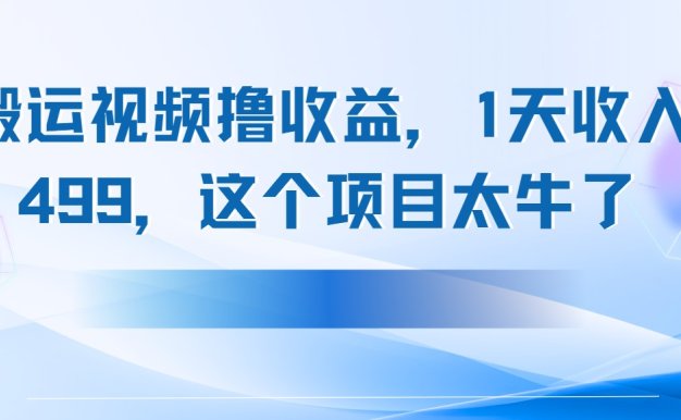 搬運抖音中視頻擼收益，1天收入499，這個項目太牛了