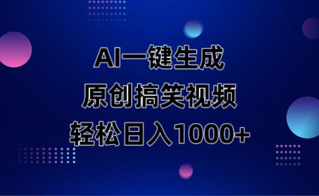 AI一鍵生成原創動物搞笑視頻，輕松日入1000+