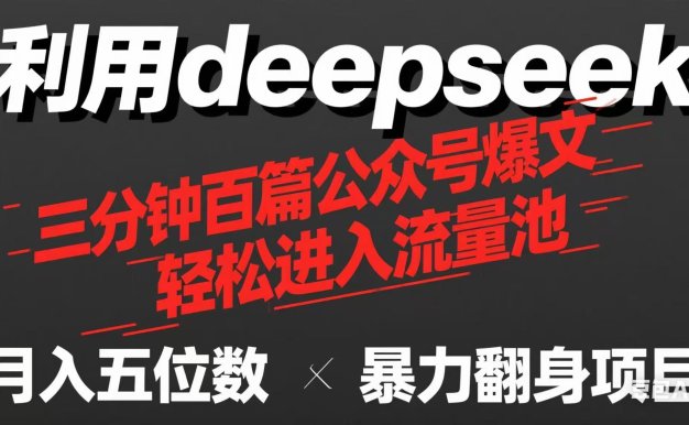 用deepseek三分鐘量產(chǎn)100篇公眾號爆文，現(xiàn)在靠流量利息買奶茶！