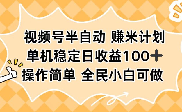 視頻號半自動賺米計劃,單機穩定日收益100+,操作簡單可批量操作