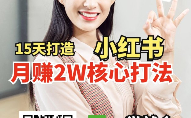 小紅書月賺2W個核心打法，15天打造出快速賺錢的小紅書賬號