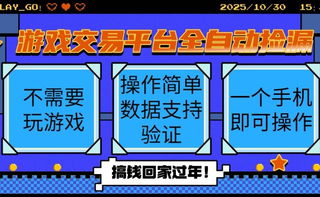 游戲交易平臺全自動掛機(jī)撿漏，自己的手機(jī)即可操作，當(dāng)天操作當(dāng)天見到結(jié)…