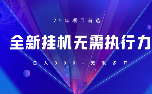 全新躺賺答題,單設備輕松日入800+,25年最牛逼的落地項目上線