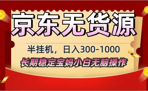 2025最新京東無貨源矩陣半掛機起店,長期穩定永不限流!