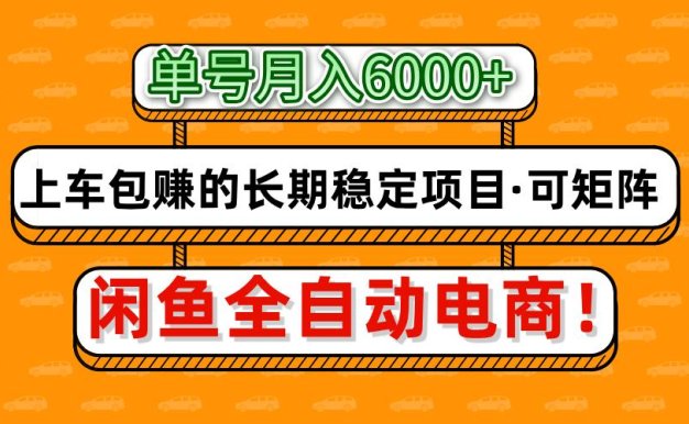 閑魚全自動電商，月入6000+，上車包賺的長期穩定項目【可矩陣放大】